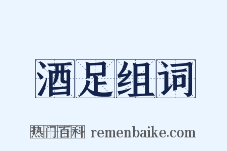 酒足组词是什么意思的图片